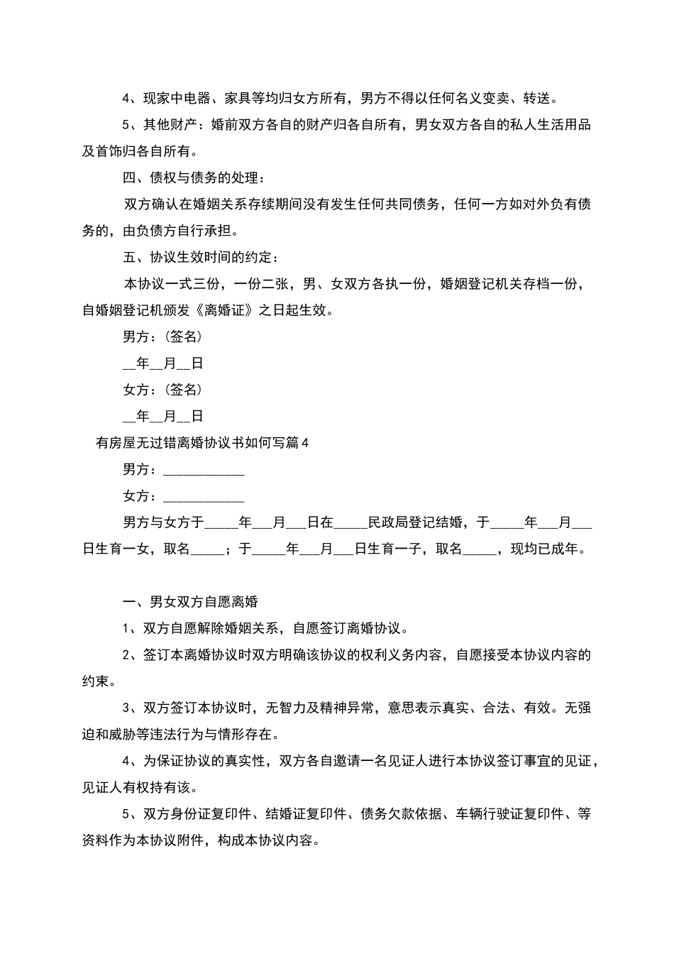 有房屋无过错离婚协议书如何写(12篇完整版)_第3页