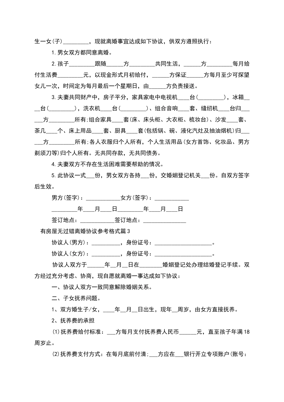 有房屋无过错离婚协议参考格式_第2页