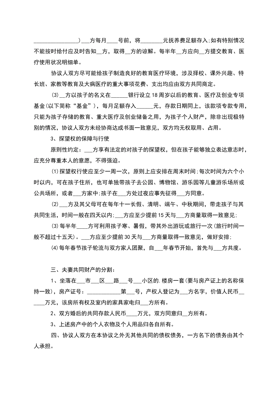 有房屋无过错离婚协议参考格式_第3页