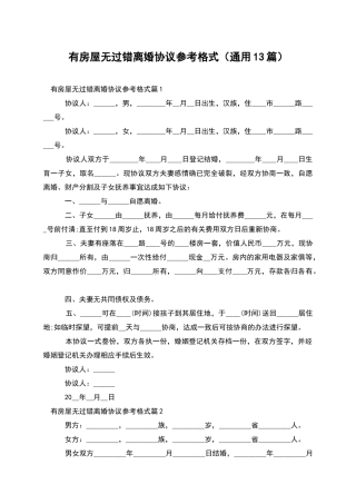 有房屋无过错离婚协议参考格式