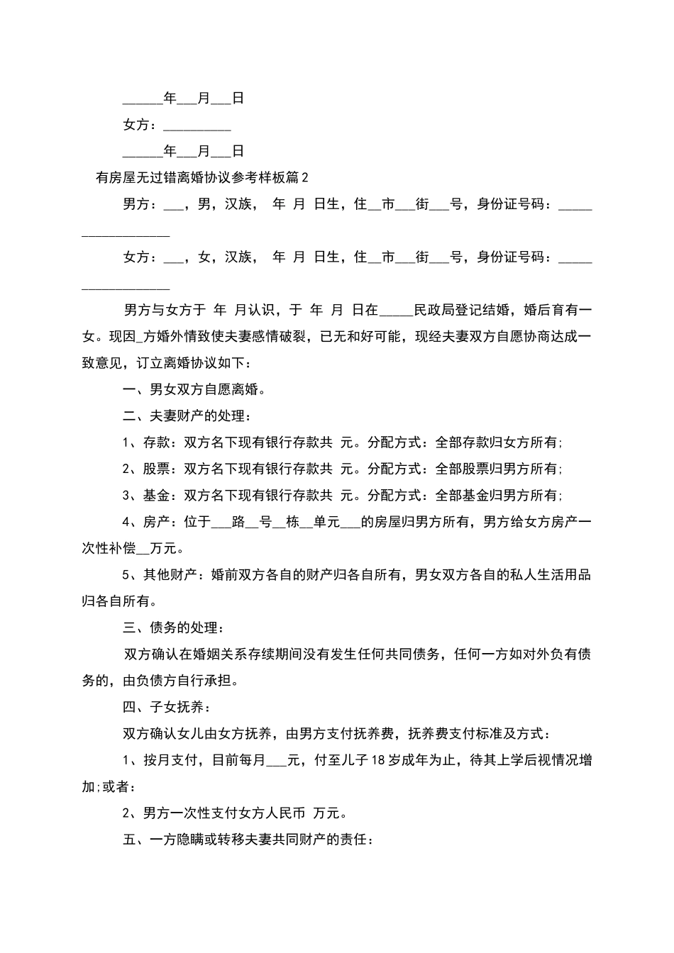 有房屋无过错离婚协议参考样板(5篇)_第2页
