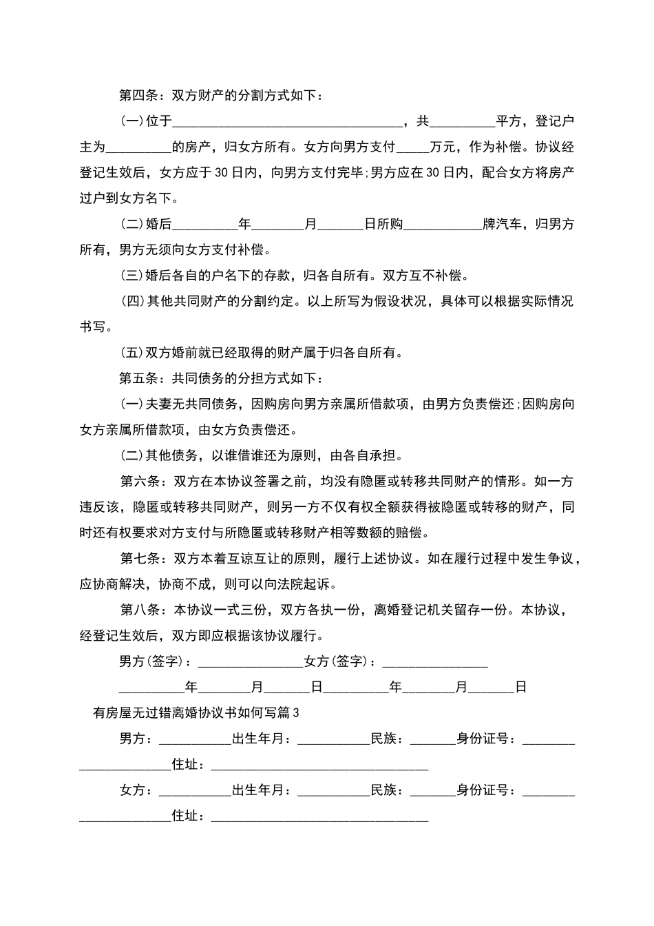 有房屋无过错离婚协议书如何写_第3页