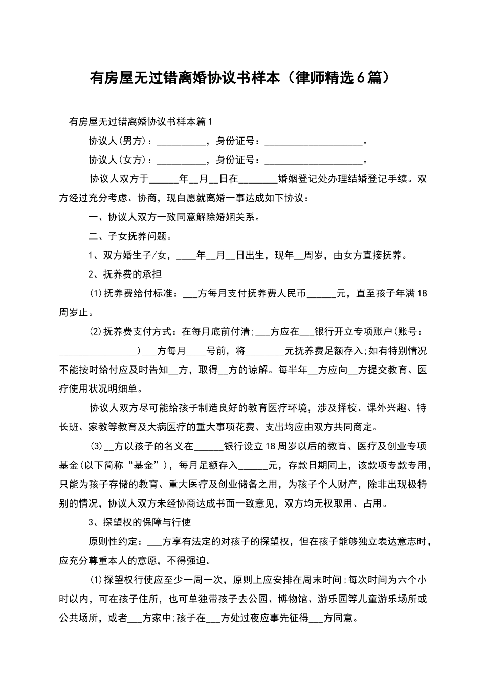 有房屋无过错离婚协议书样本_第1页