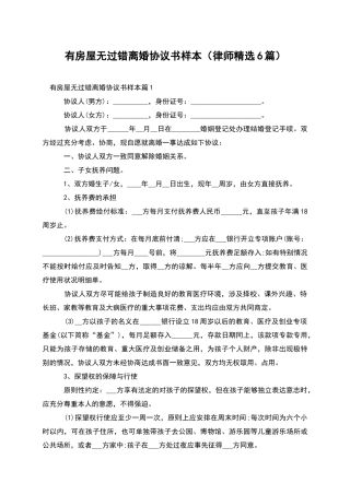 有房屋无过错离婚协议书样本