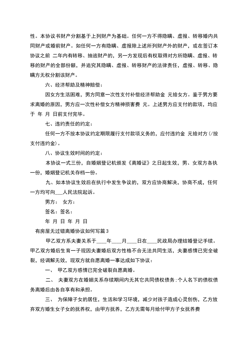 有房屋无过错离婚协议如何写_第3页