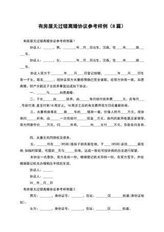 有房屋无过错离婚协议参考样例