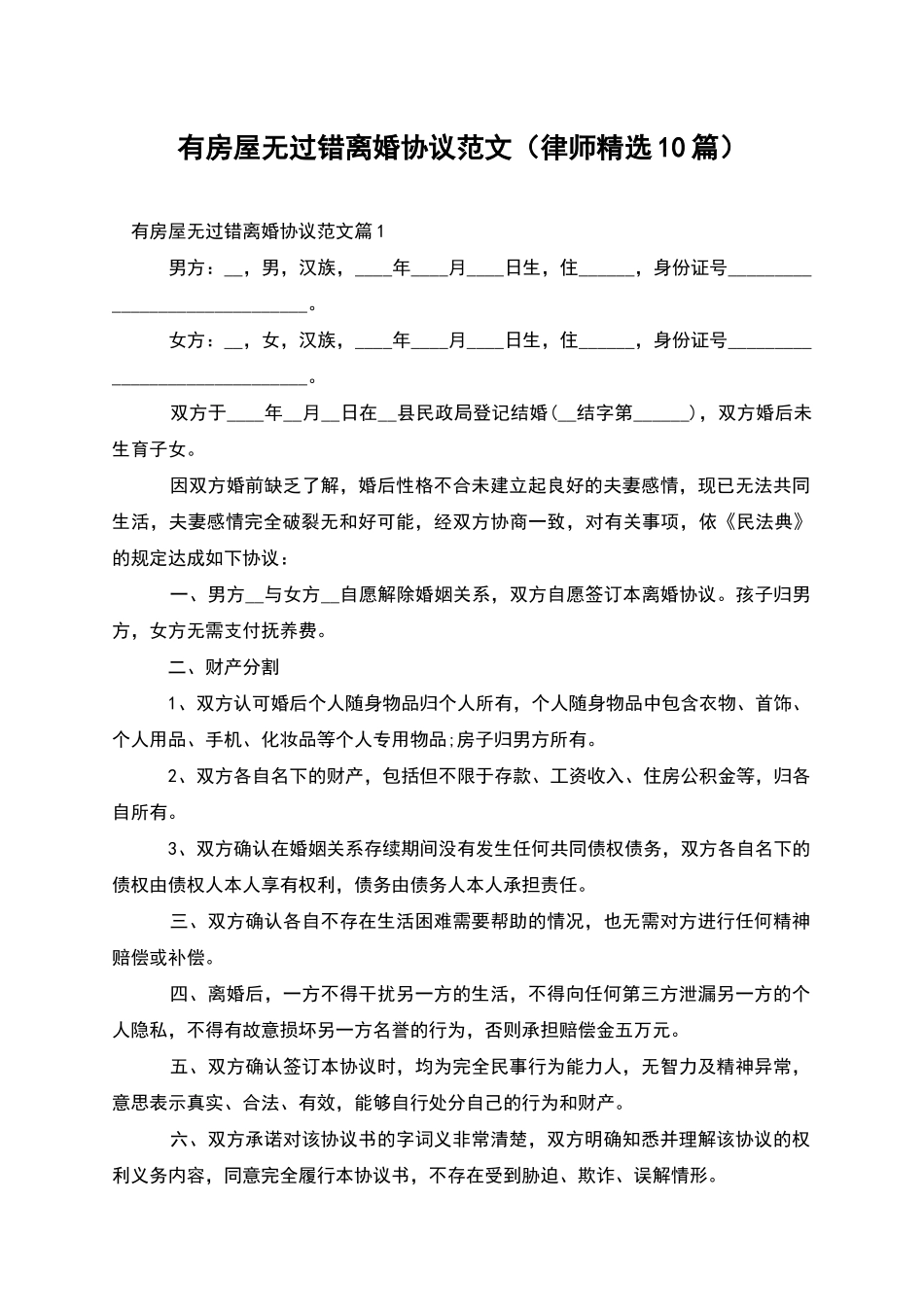 有房屋无过错离婚协议范文_第1页