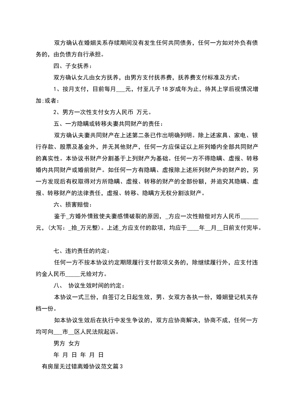 有房屋无过错离婚协议范文_第3页