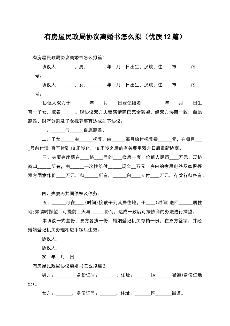 有房屋民政局协议离婚书怎么拟_第1页