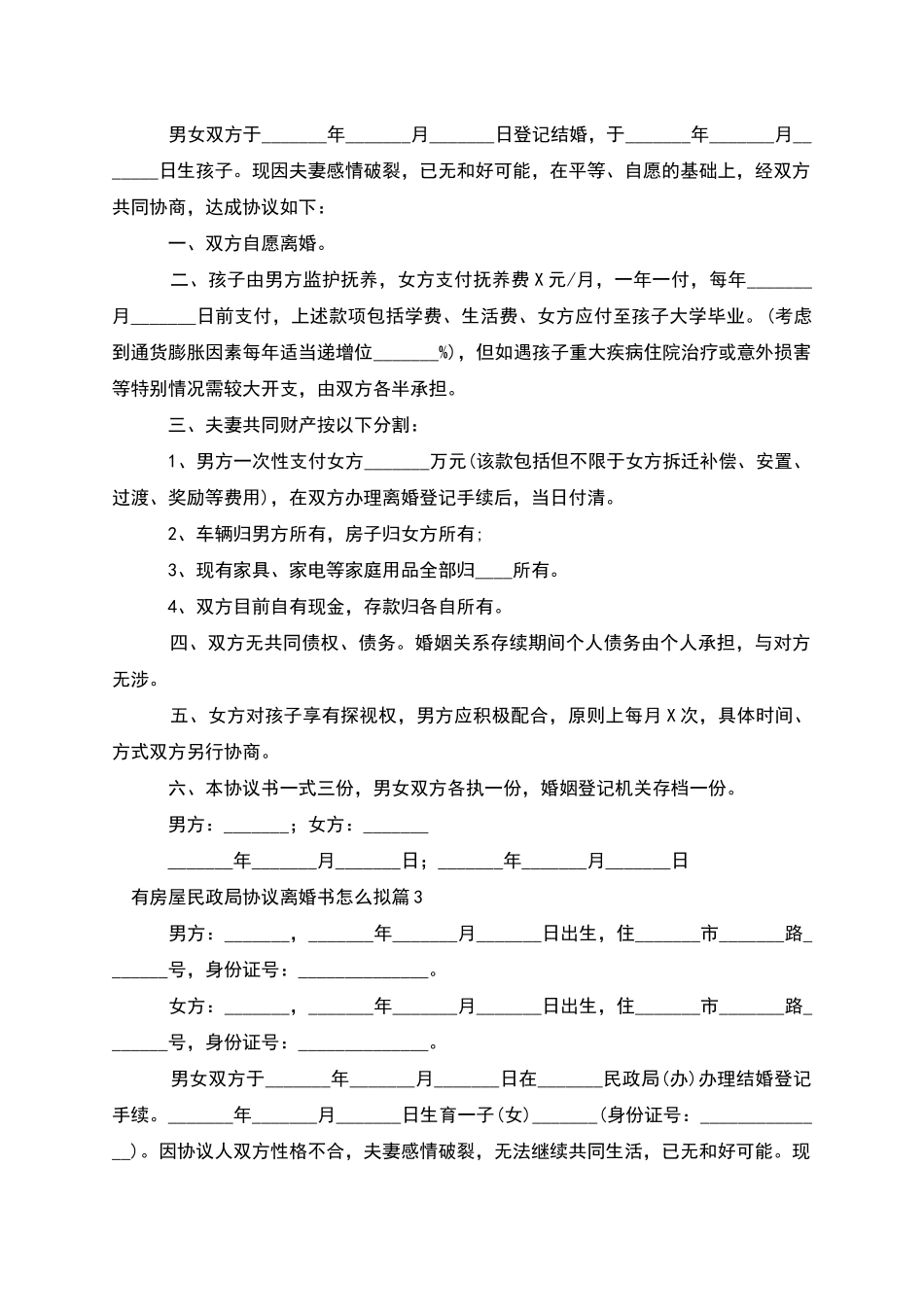 有房屋民政局协议离婚书怎么拟_第2页