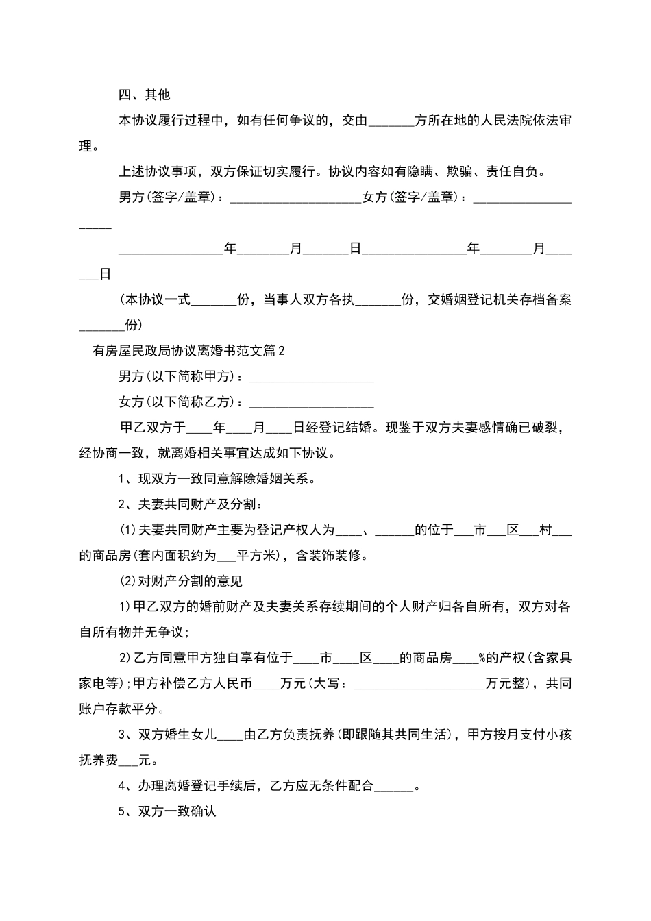 有房屋民政局协议离婚书范文_第2页