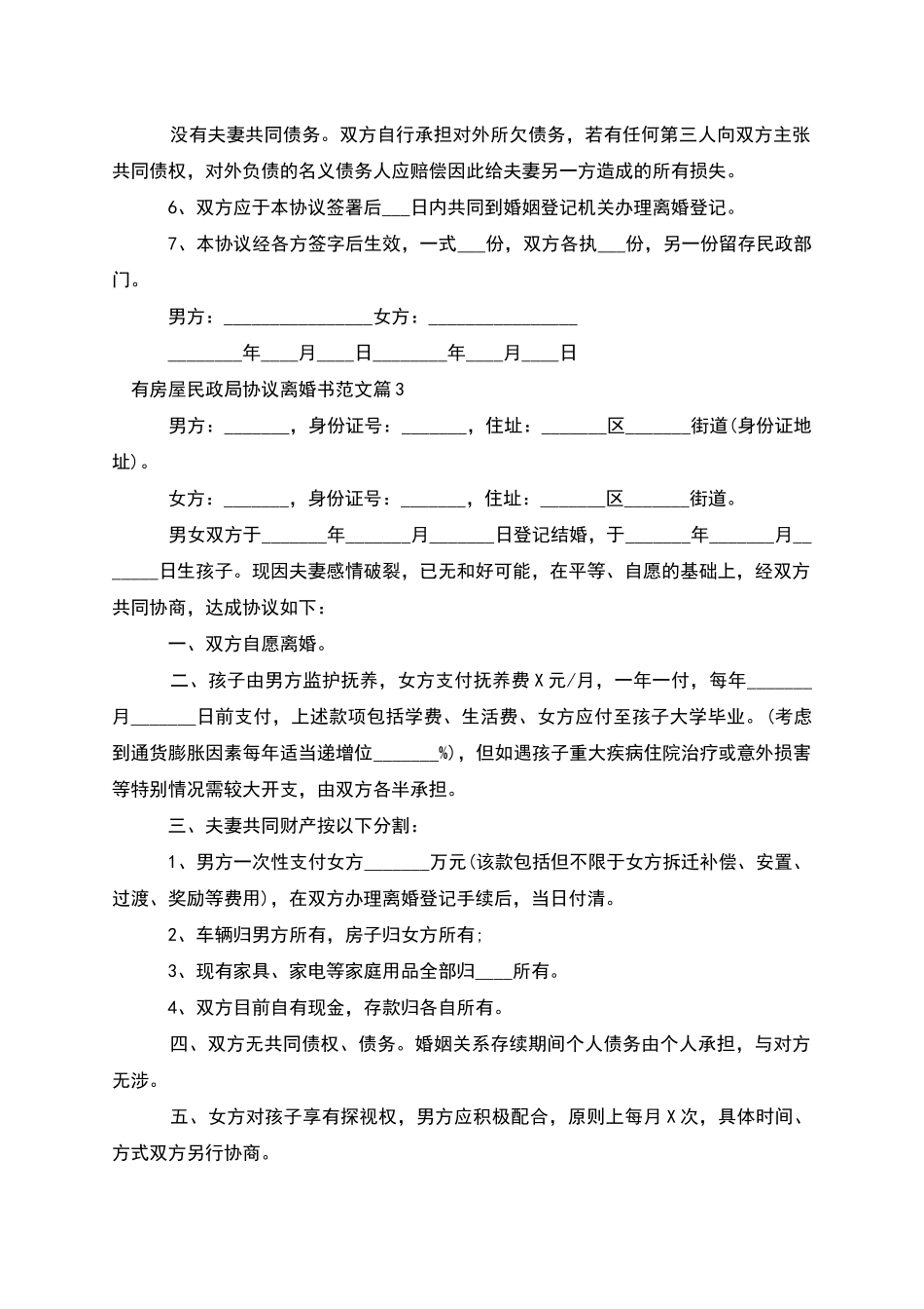 有房屋民政局协议离婚书范文_第3页