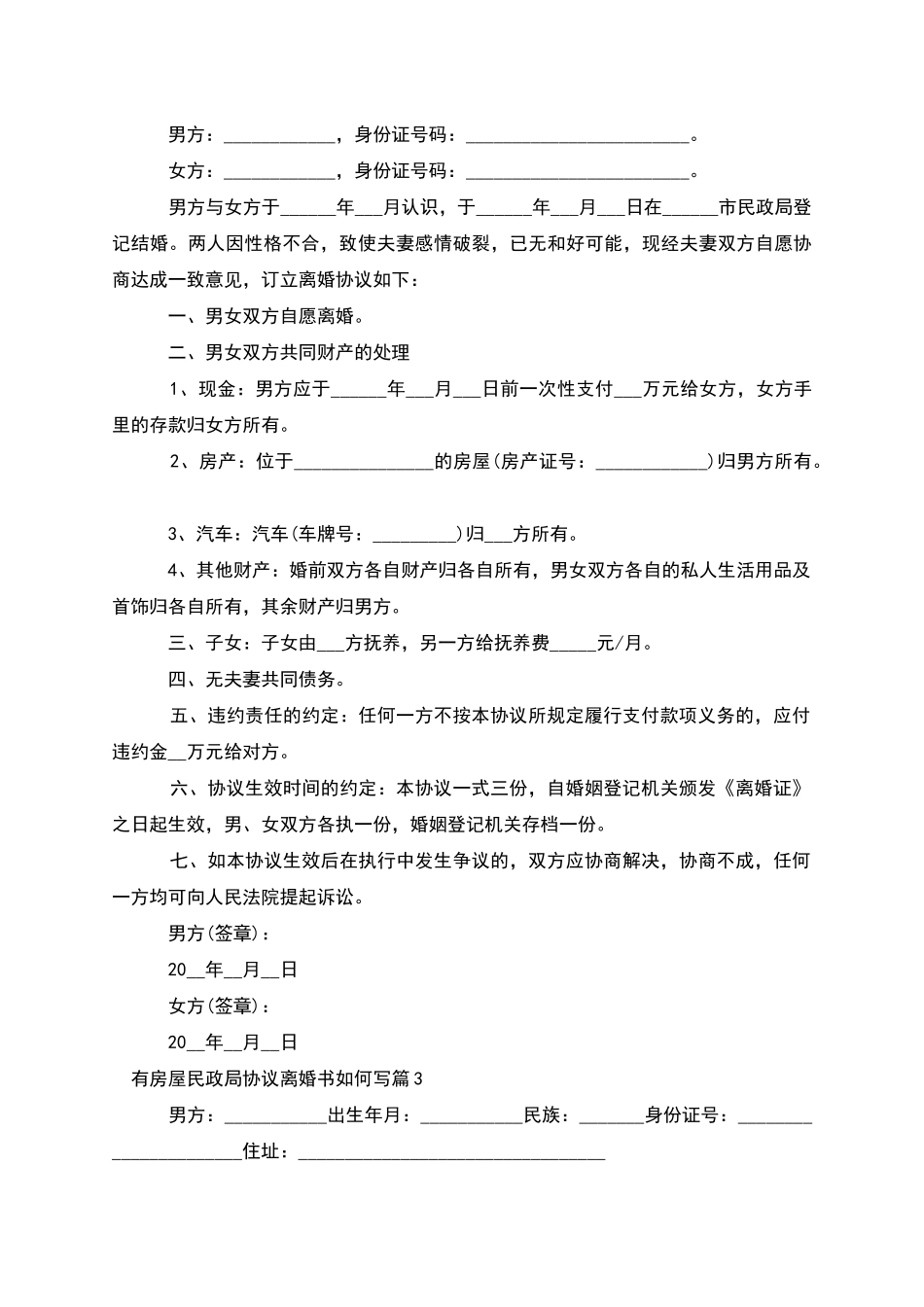 有房屋民政局协议离婚书如何写_第2页