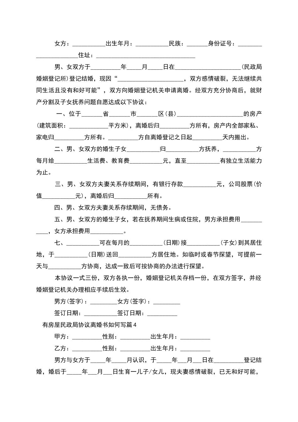 有房屋民政局协议离婚书如何写_第3页