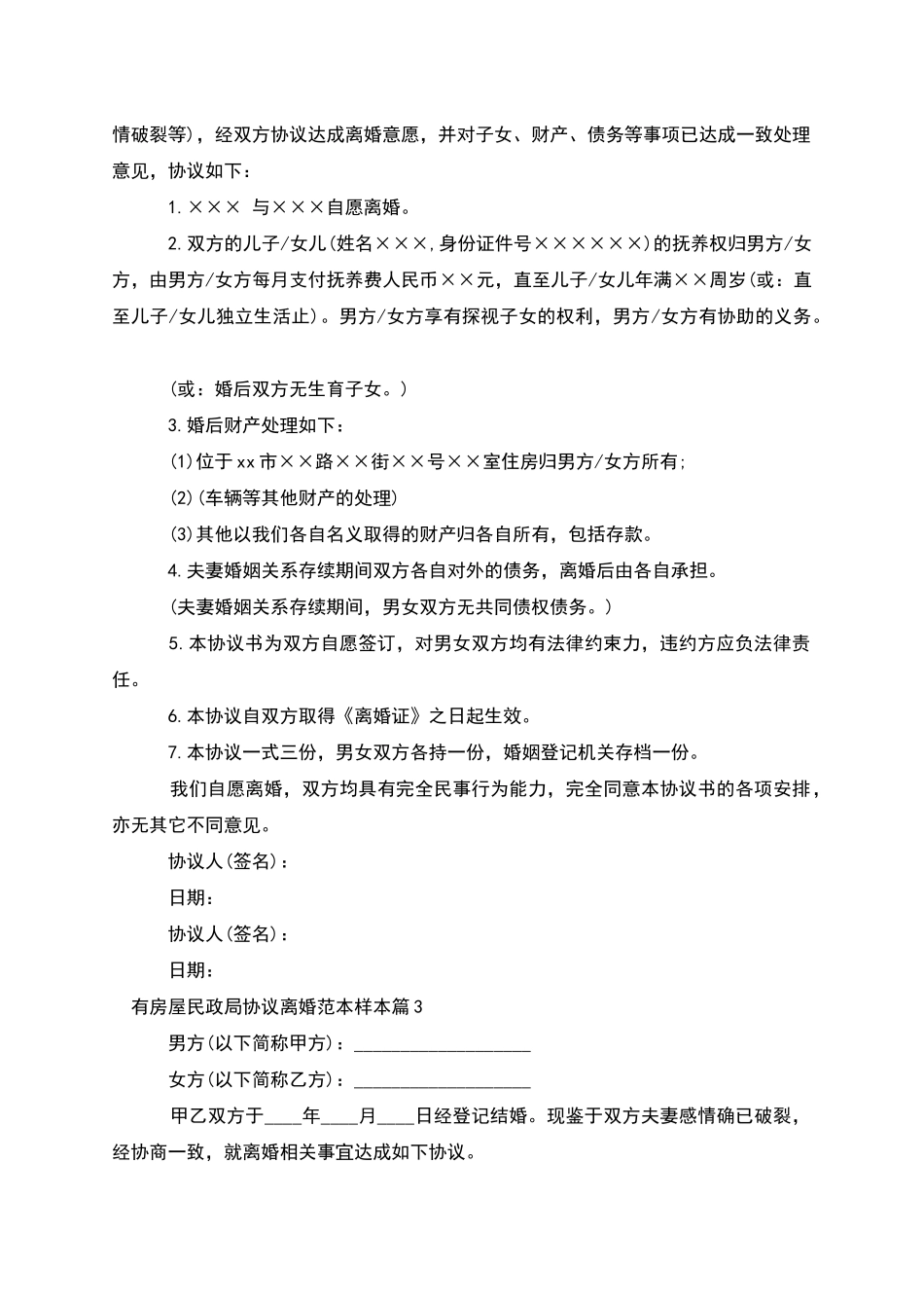 有房屋民政局协议离婚范本样本_第2页