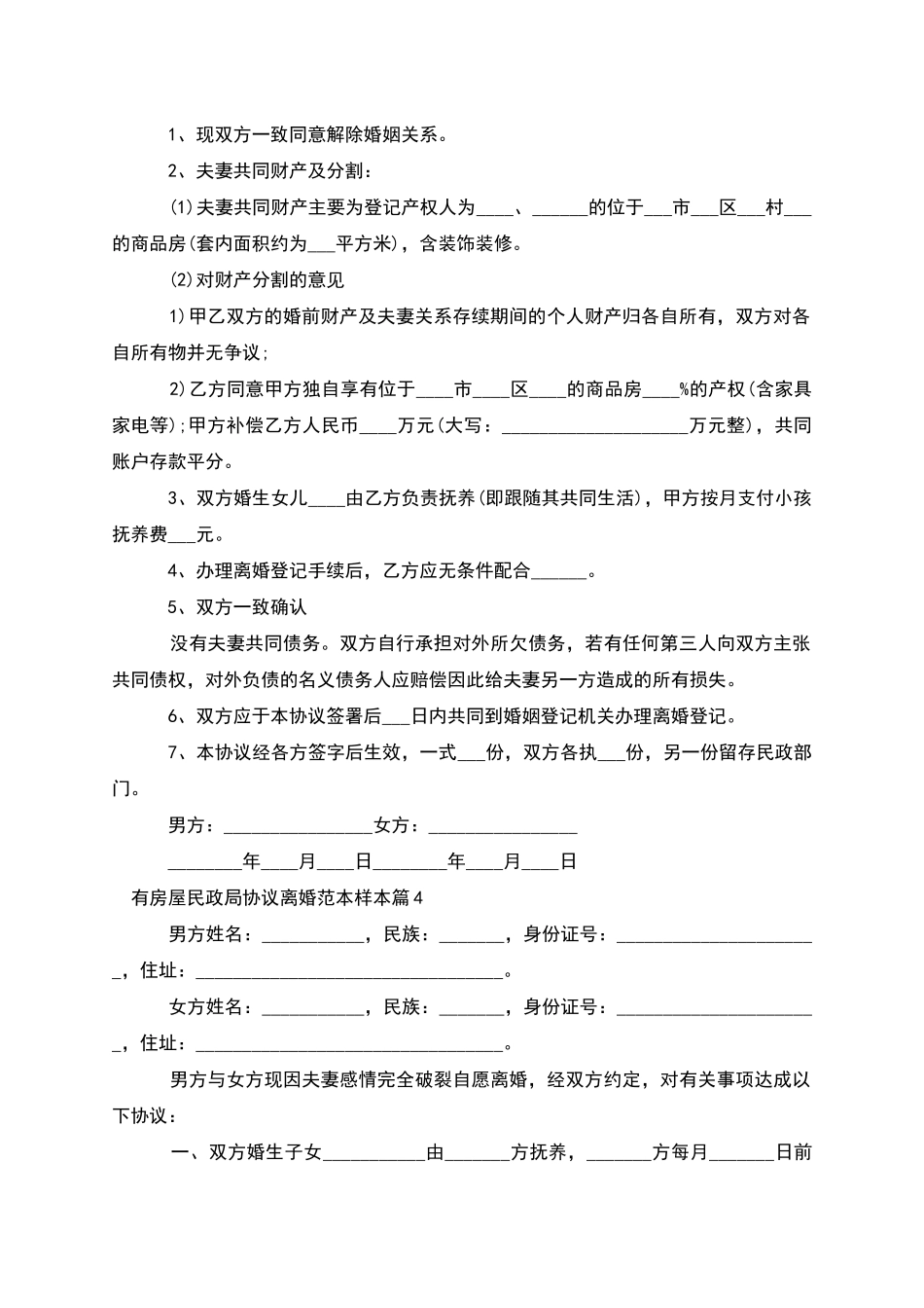 有房屋民政局协议离婚范本样本_第3页