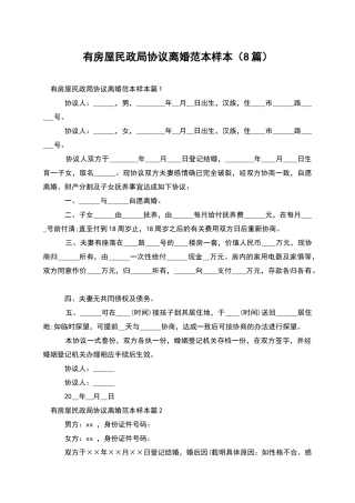 有房屋民政局协议离婚范本样本