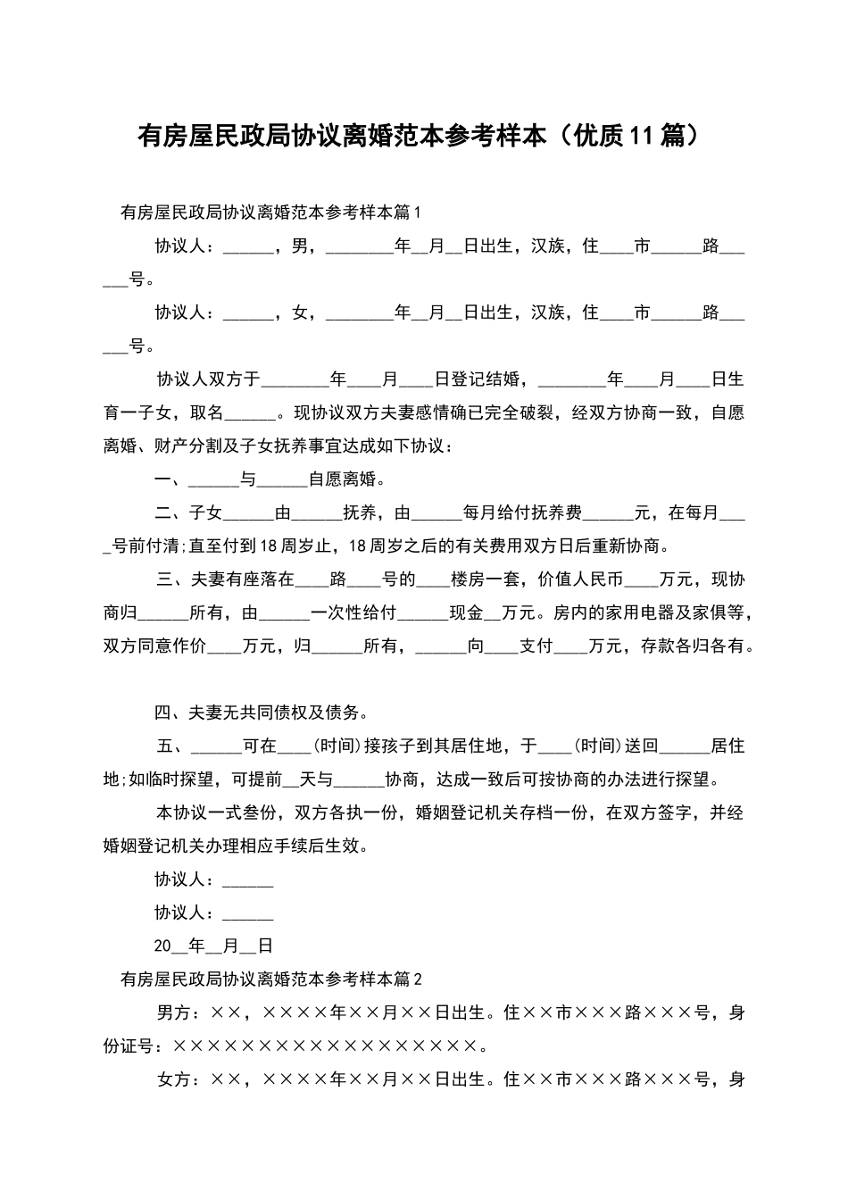 有房屋民政局协议离婚范本参考样本_第1页