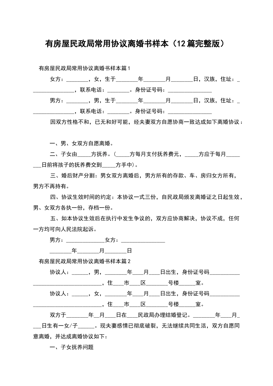 有房屋民政局常用协议离婚书样本_第1页