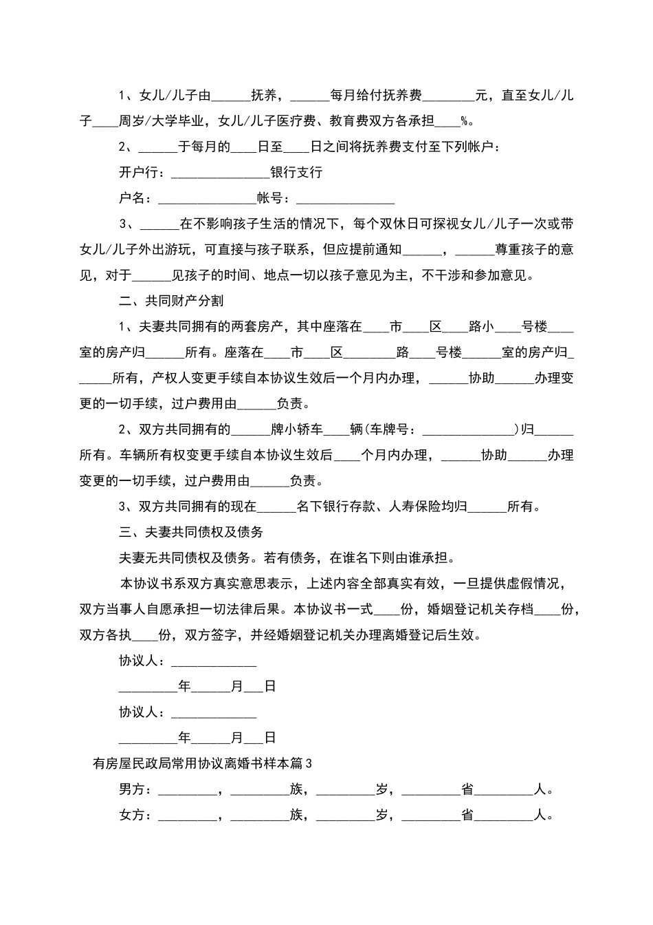 有房屋民政局常用协议离婚书样本_第2页