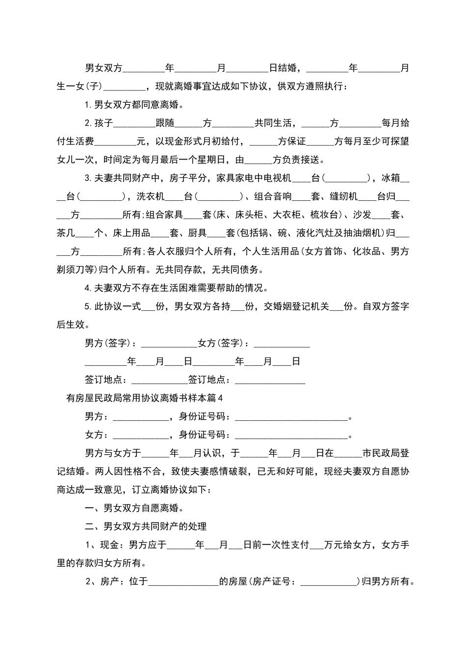 有房屋民政局常用协议离婚书样本_第3页