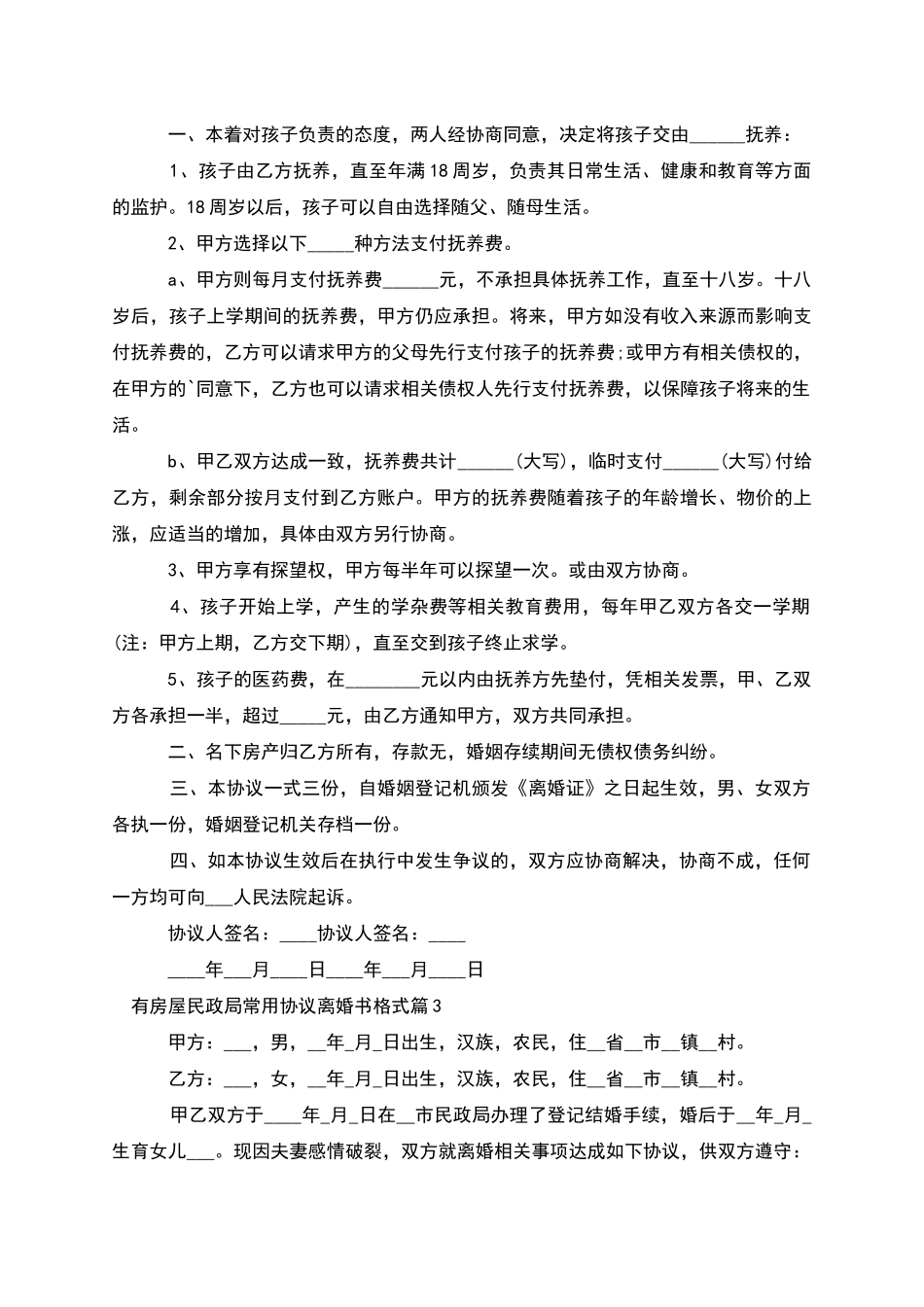 有房屋民政局常用协议离婚书格式_第2页