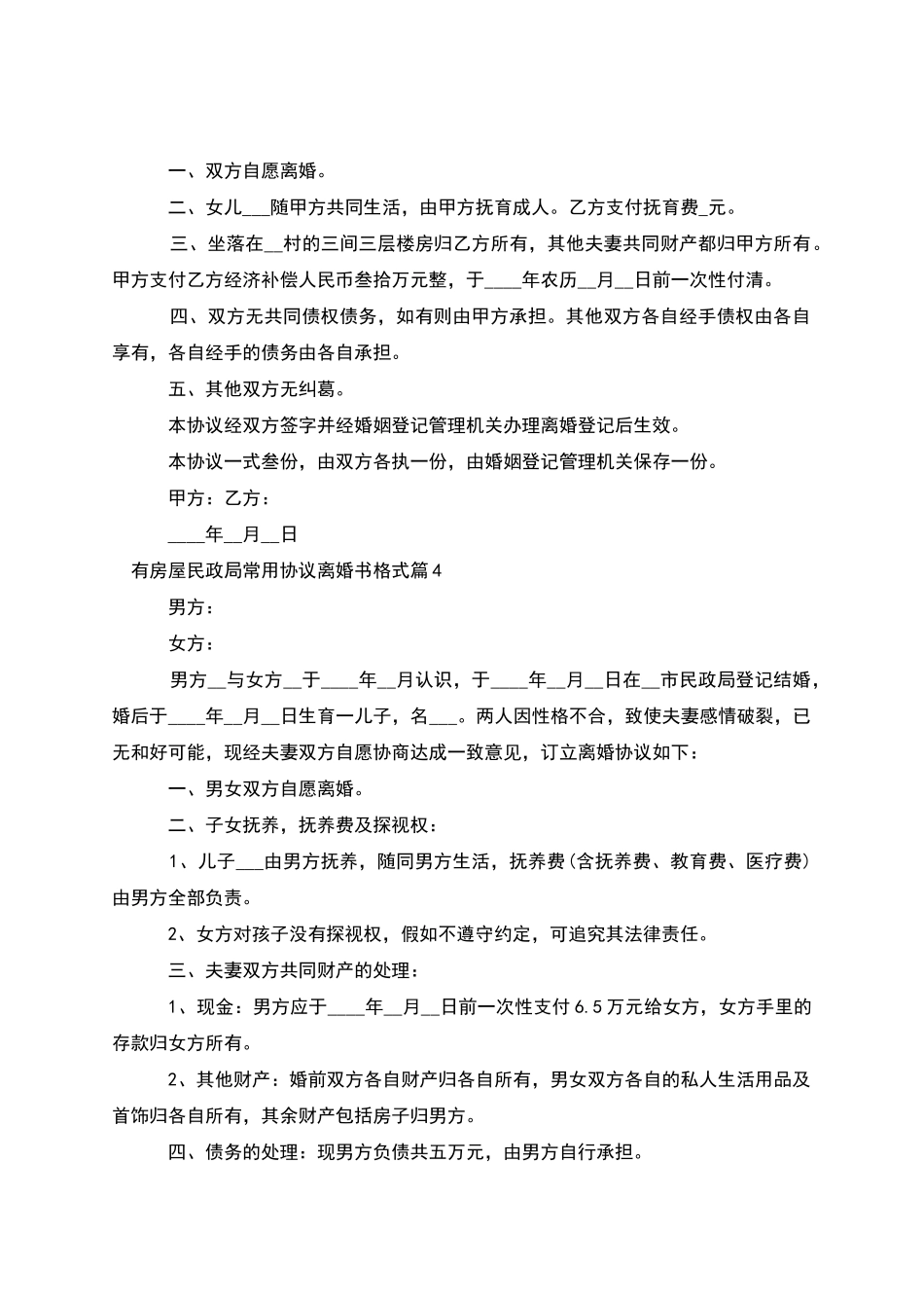 有房屋民政局常用协议离婚书格式_第3页