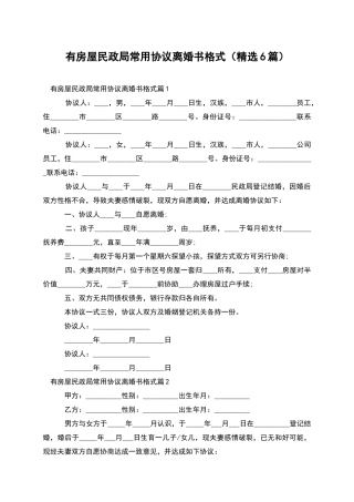 有房屋民政局常用协议离婚书格式