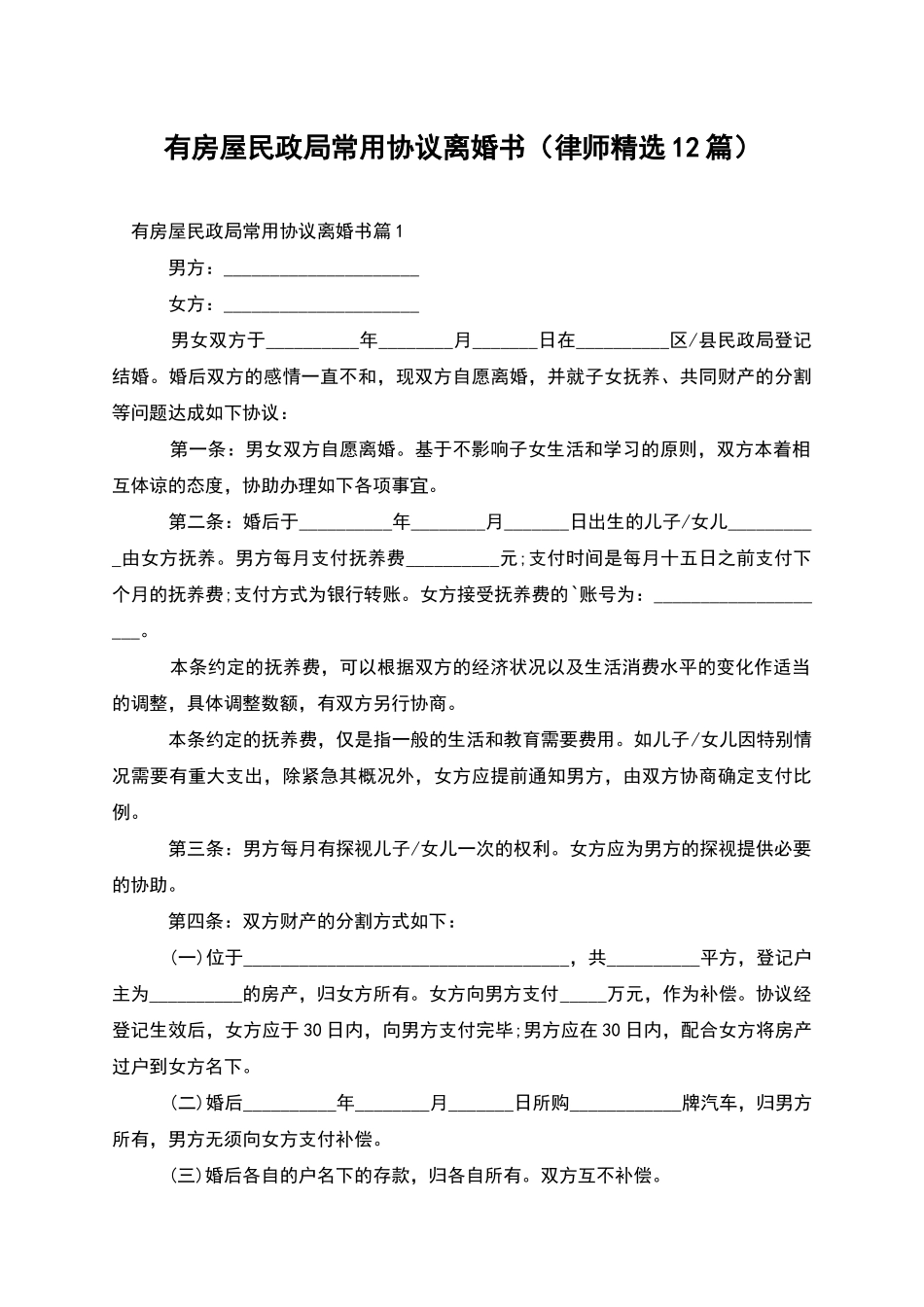 有房屋民政局常用协议离婚书_第1页