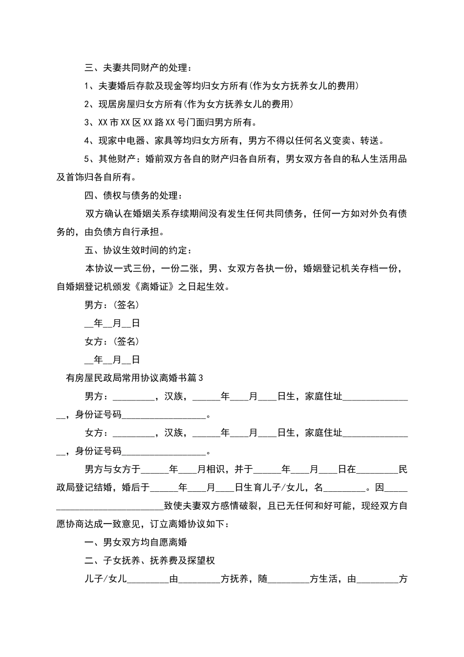 有房屋民政局常用协议离婚书_第3页