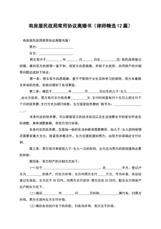 有房屋民政局常用协议离婚书