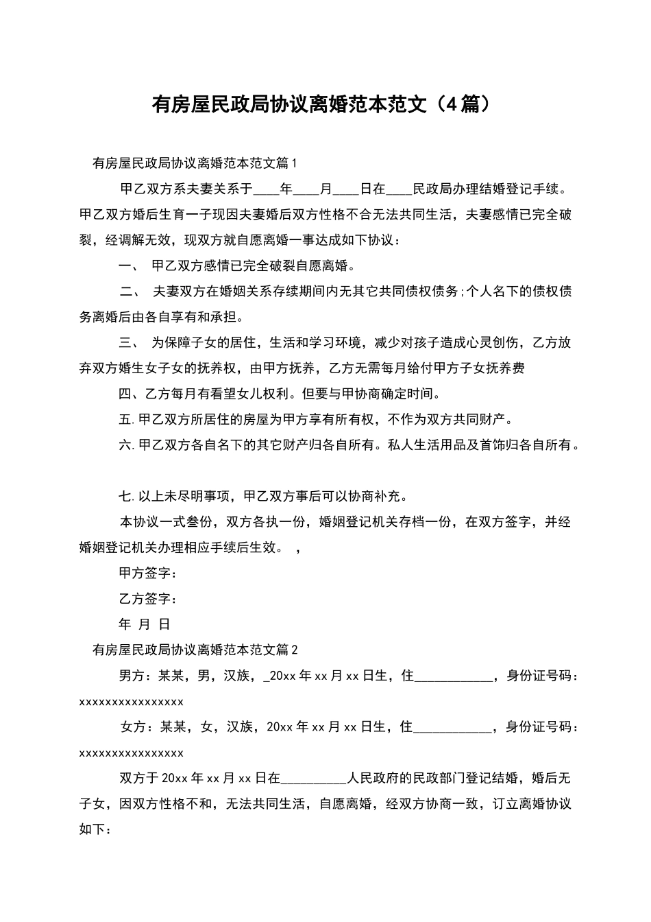 有房屋民政局协议离婚范本范文_第1页