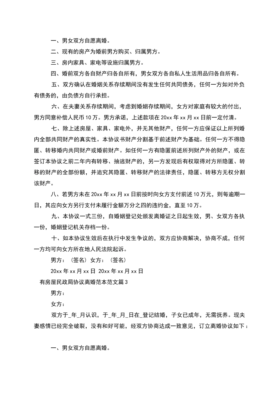 有房屋民政局协议离婚范本范文_第2页