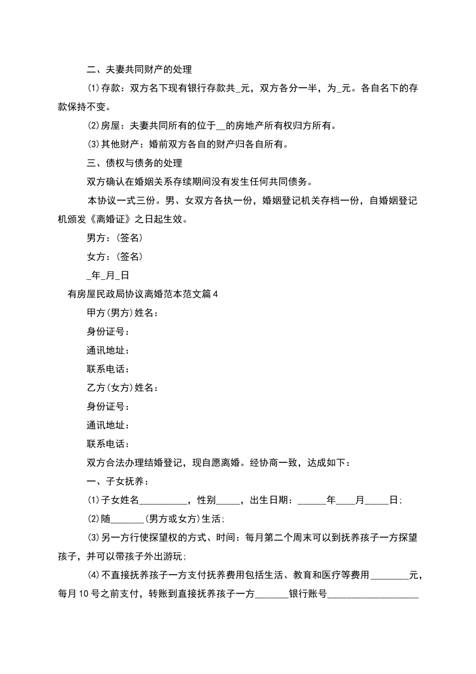 有房屋民政局协议离婚范本范文_第3页