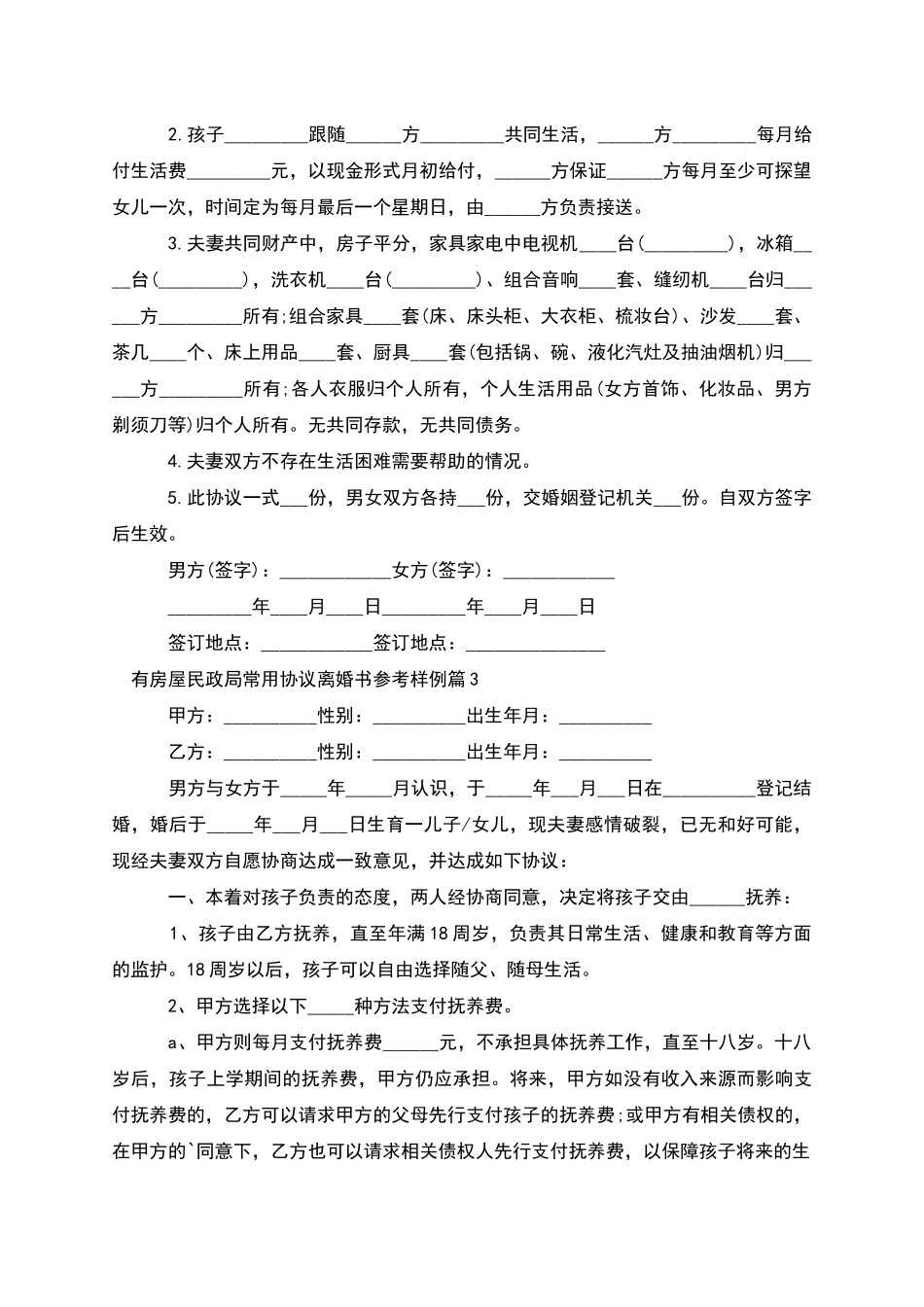 有房屋民政局常用协议离婚书参考样例_第2页
