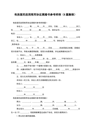 有房屋民政局常用协议离婚书参考样例