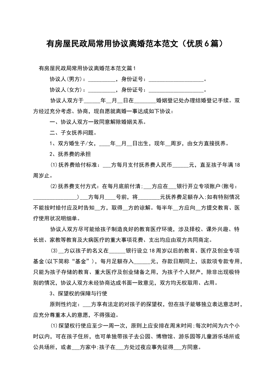 有房屋民政局常用协议离婚范本范文_第1页