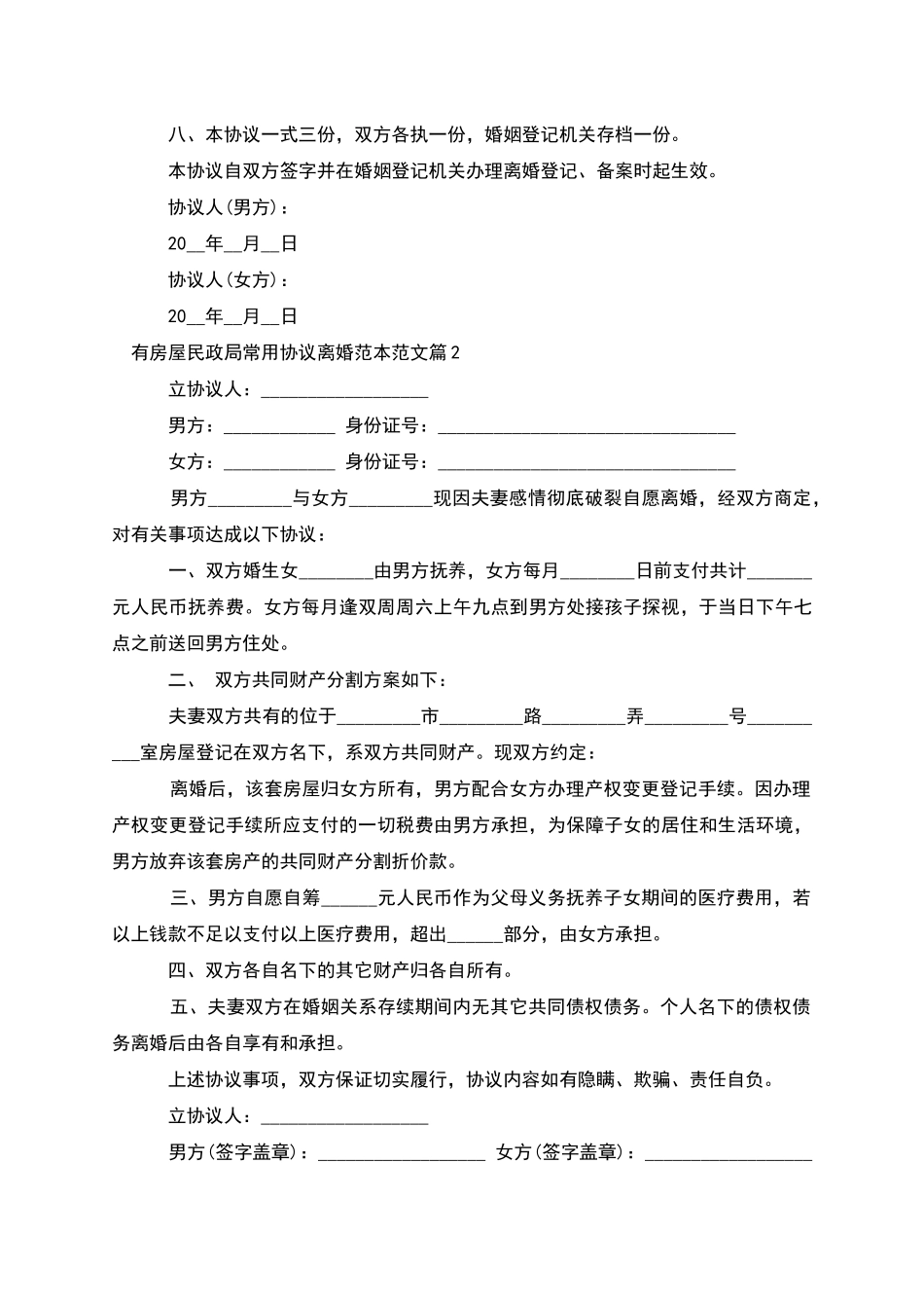 有房屋民政局常用协议离婚范本范文_第3页