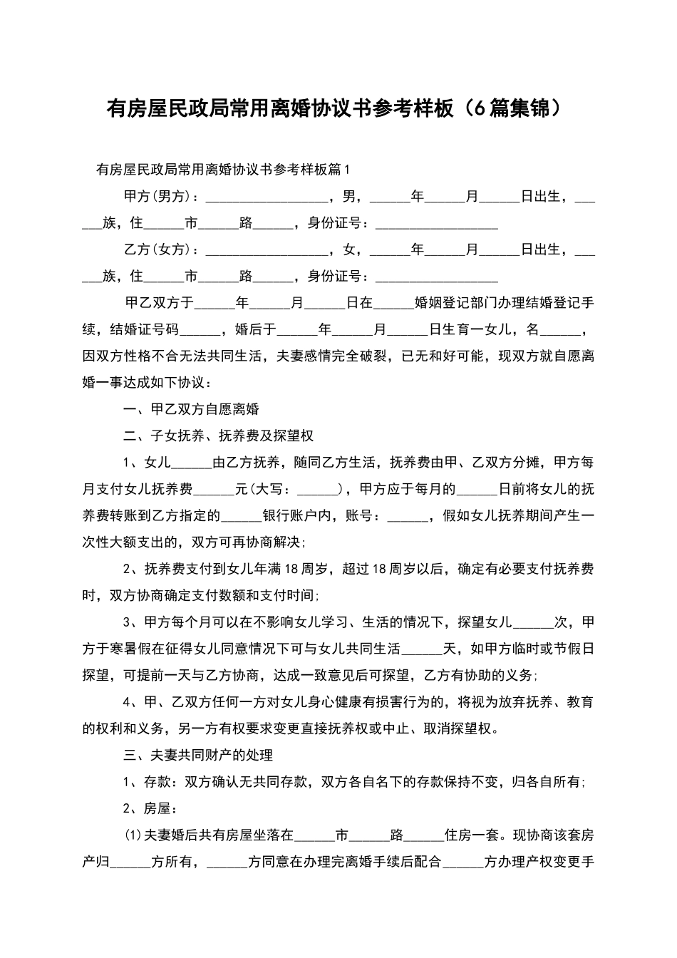 有房屋民政局常用离婚协议书参考样板_第1页