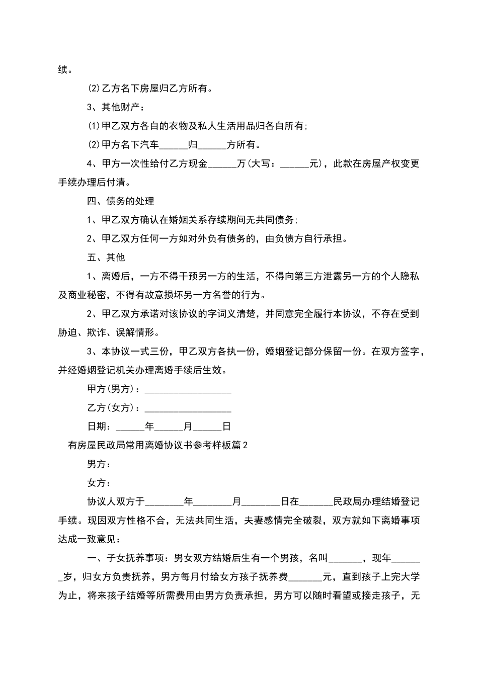 有房屋民政局常用离婚协议书参考样板_第2页