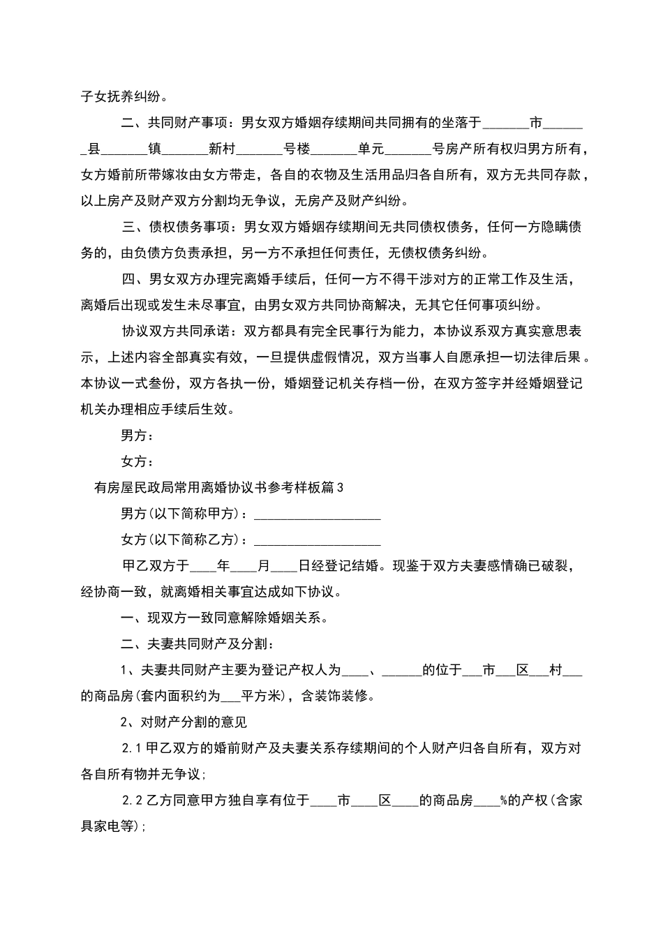 有房屋民政局常用离婚协议书参考样板_第3页