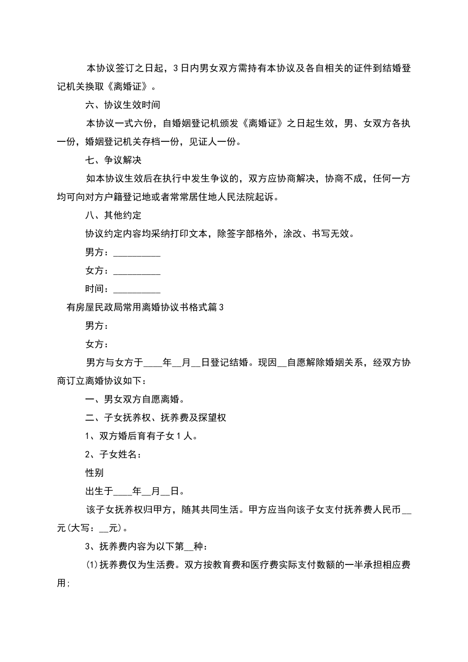 有房屋民政局常用离婚协议书格式_第3页