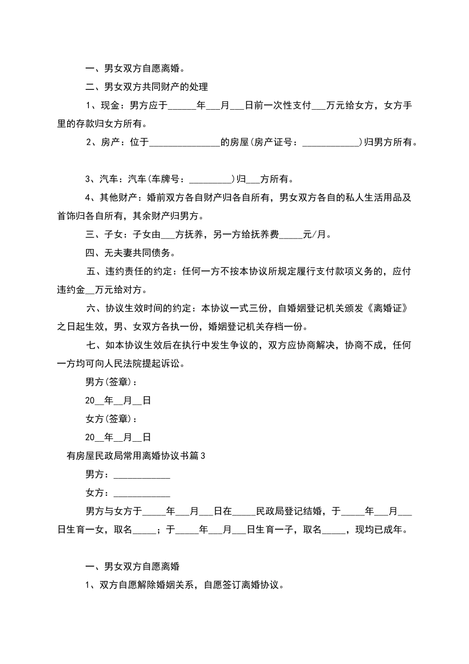 有房屋民政局常用离婚协议书_第2页