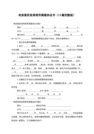 有房屋民政局常用离婚协议书