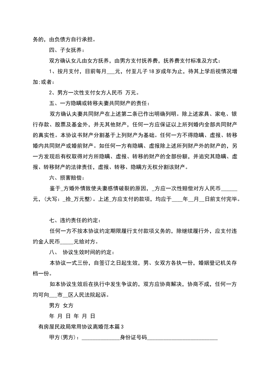 有房屋民政局常用协议离婚范本_第3页