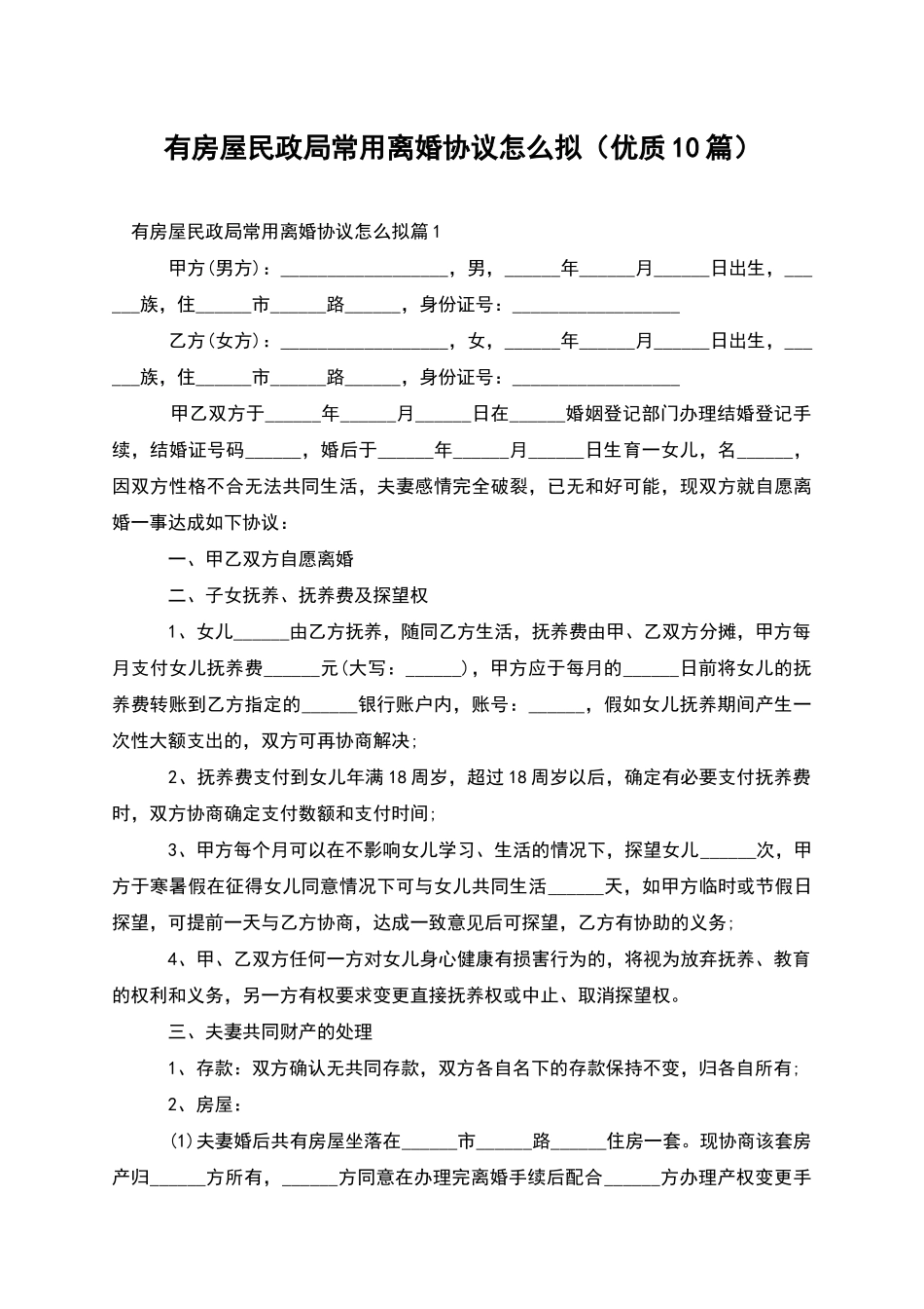 有房屋民政局常用离婚协议怎么拟(优质10篇)_第1页