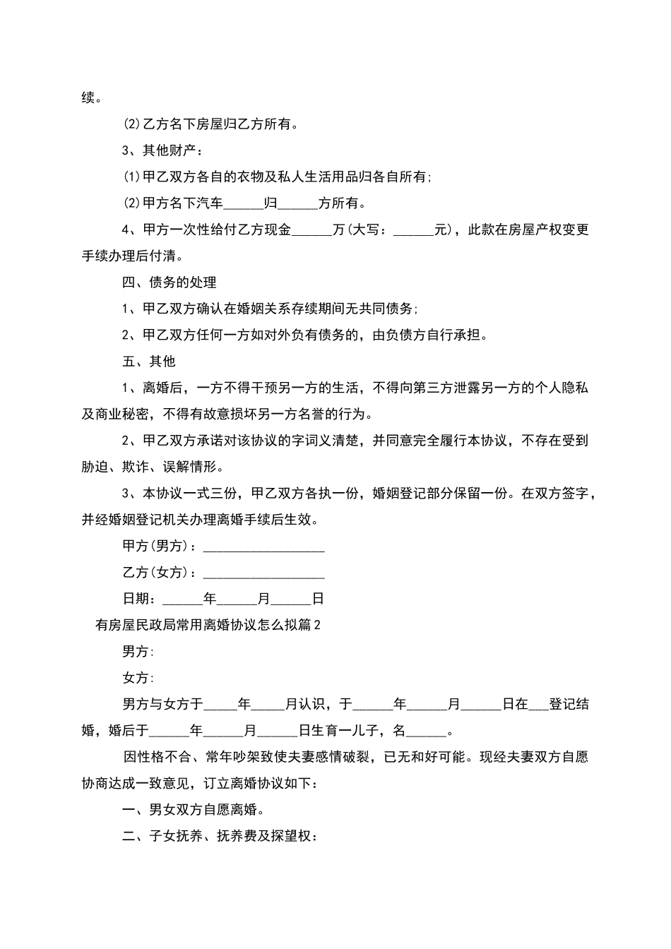 有房屋民政局常用离婚协议怎么拟(优质10篇)_第2页