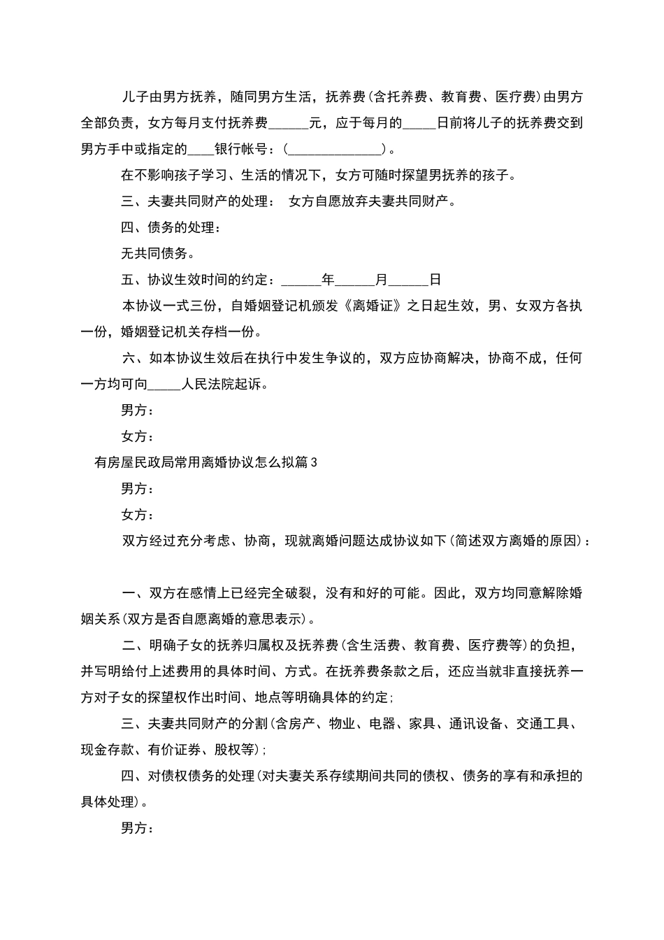 有房屋民政局常用离婚协议怎么拟(优质10篇)_第3页