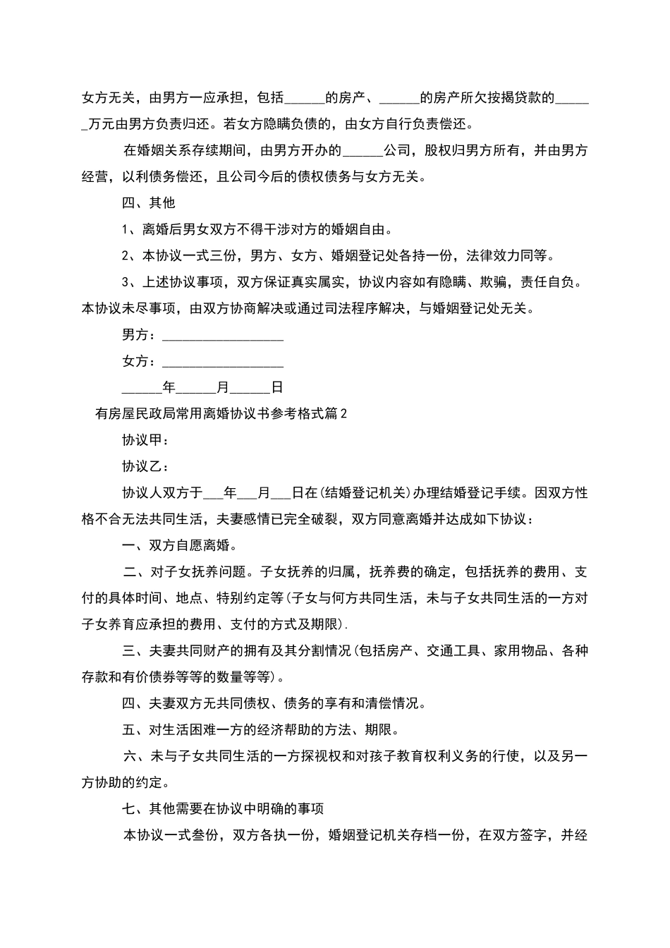 有房屋民政局常用离婚协议书参考格式_第2页