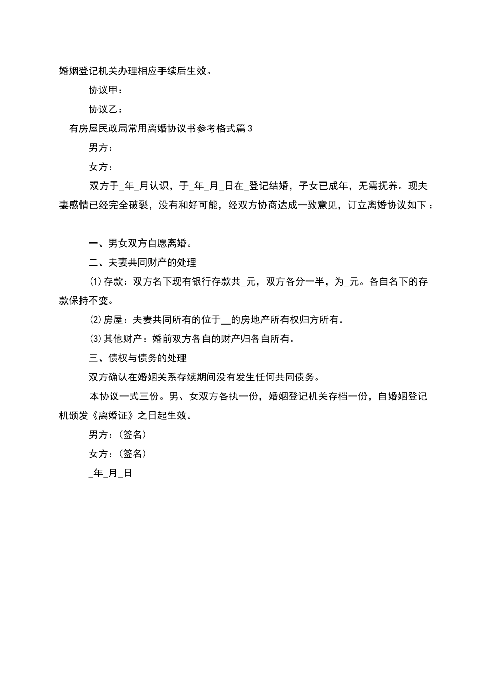 有房屋民政局常用离婚协议书参考格式_第3页